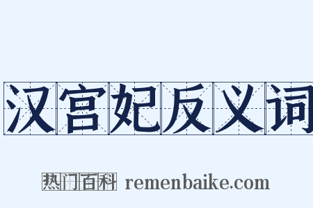 汉宫妃反义词是什么意思的图片